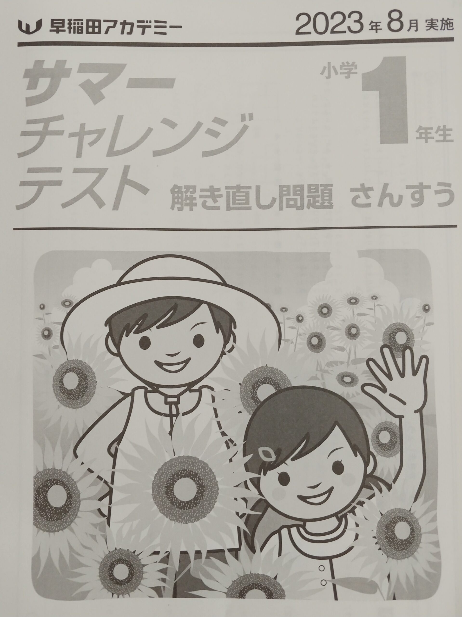 サマーチャレンジテストを受けてみた – 小学１年生 | はさりブログ